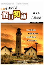 暑假学习与生活假日知新八年级综合湖南师范大学出版社