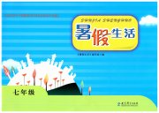 暑假生活教育科学出版社七年级