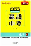 2025年金鑰匙贏戰(zhàn)中考化學廣東專版