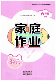 家庭作业六年级语文人教版