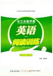 长江全能学案英语阅读训练九年级人教版
