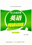 2026年长江全能学案英语阅读训练九年级全一册人教版