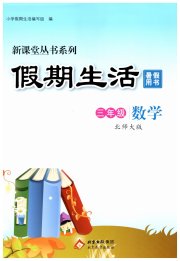 新课堂假期生活暑假用书三年级数学北师大版