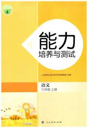 能力培养与测试三年级语文人教版