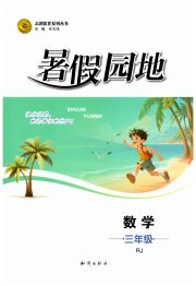 暑假园地知识出版社三年级数学人教版