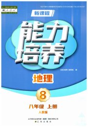 新课程地理能力培养八年级人教版