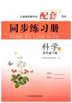 2026年同步练习册山东科学技术出版社四年级科学下册青岛版
