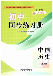 同步练习册山东教育出版社七年级历史人教版54制