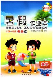 暑假作业本希望出版社一年级数学人教版