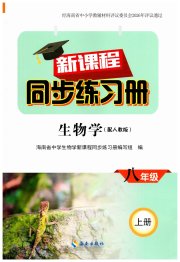 新课程同步练习册八年级生物人教版