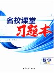 2026年名校课堂习题本七年级数学上册人教版