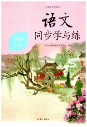 语文同步学与练五年级人教版