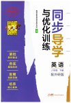 2026年同步导学与优化训练八年级英语下册外研版