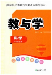 教与学浙江教育出版社八年级科学浙教版