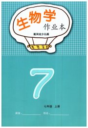生物作业本七年级河北少儿版江西教育出版社
