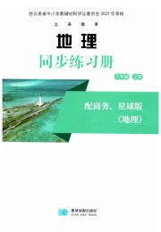 地理同步练习册八年级商务星球版云南专版