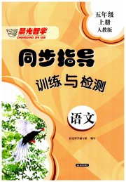 晨光智学同步指导训练与检测五年级语文人教版