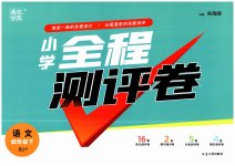 2023年通城学典全程测评卷四年级语文下册人教版