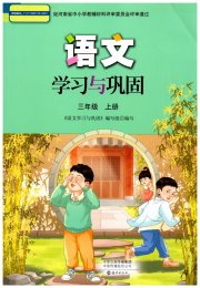 语文学习与巩固三年级人教版