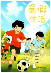 暑假生活上海教育出版社六年级五四制