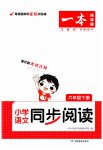 2023年一本小学语文同步阅读六年级下册人教版
