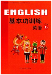 基本功训练六年级英语冀教版三起