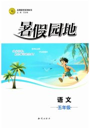暑假园地知识出版社五年级语文