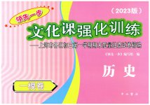 2023年文化课强化训练历史