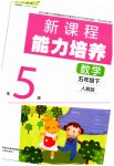 2023年新课程能力培养五年级数学下册人教版