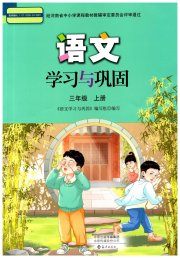 语文学习与巩固三年级人教版
