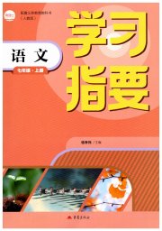 学习指要七年级语文人教版
