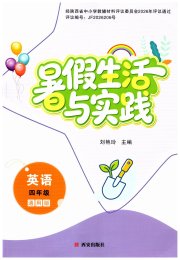 暑假生活与实践四年级英语通用版