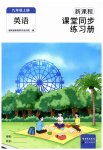 2023年新课程课堂同步练习册九年级英语上册人教版