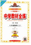 2023年教材全练八年级物理上册人教版天津专版
