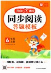 2025年同步阅读答题模板六年级语文上册人教版