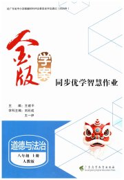 金版学案同步优学智慧作业八年级道德与法治人教版