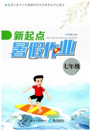 新起点暑假作业七年级