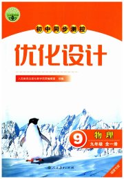 同步测控优化设计九年级物理人教版福建专版