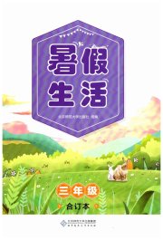 小学生暑假生活三年级综合人教版