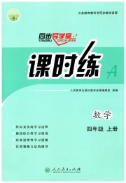 同步导学案课时练四年级数学人教版