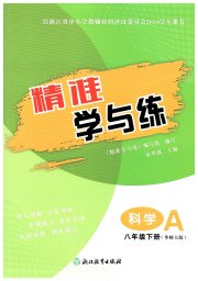 精准学与练八年级科学华师大版