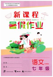 新课程暑假作业广西师范大学出版社七年级语文