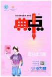 2023年综合应用创新题典中点七年级语文下册人教版