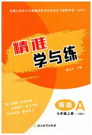 精准学与练七年级英语人教版