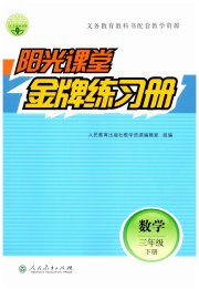 阳光课堂金牌练习册三年级数学人教版
