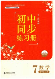 初中同步练习册七年级数学鲁教版54制北京师范大学出版社