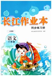 长江作业本同步练习册六年级语文人教版