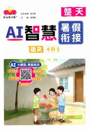 AI智慧暑假衔接四年级语文人教版