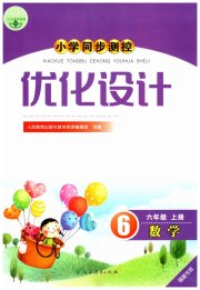 小学同步测控优化设计六年级数学人教版福建专版