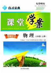 育才金典课堂八年级物理教科版